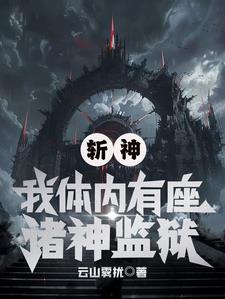 斩神:我体内有座诸神监狱