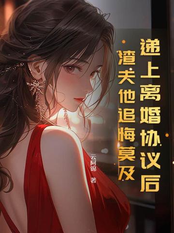 递上离婚协议后,渣夫他追悔莫及
